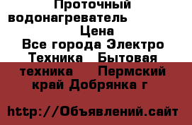 Проточный водонагреватель Stiebel Eltron DHC 8 › Цена ­ 13 000 - Все города Электро-Техника » Бытовая техника   . Пермский край,Добрянка г.